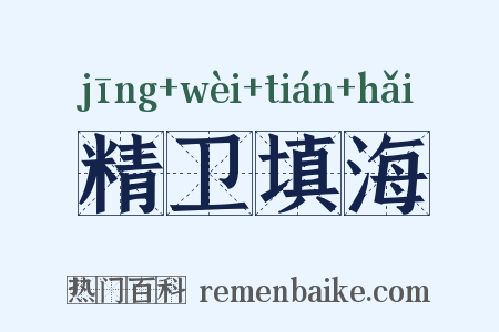 精卫填海是什么意思的图片